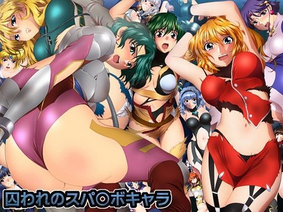 囚われのスパ○ボキャラ