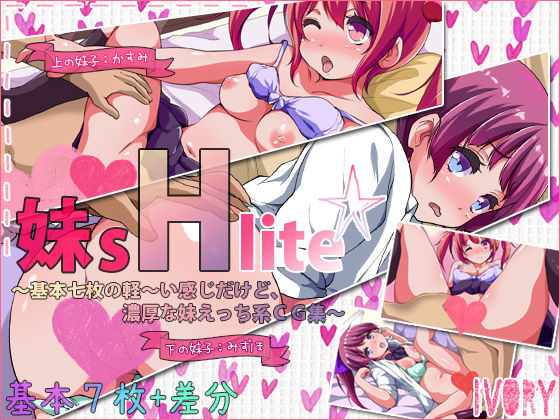 妹sHlite〜基本七枚の軽〜い感じだけど、濃厚な妹えっち系CG集〜