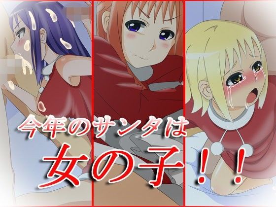 今年のサンタは女の子！！