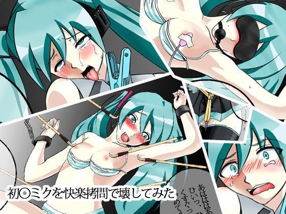 初○ミクを快楽拷問で壊してみた