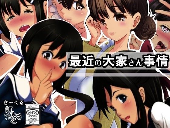 最近の大家さん事情