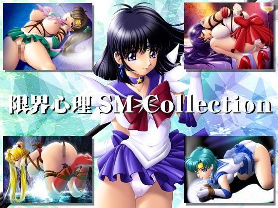 限界心理 SM Collection