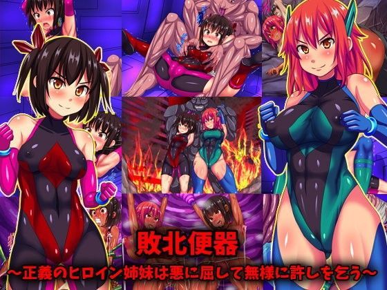 敗北便器〜正義のヒロイン姉妹は悪に屈して無様に許しを乞う〜