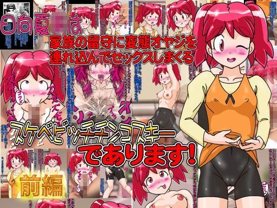 日向夏○は家族の留守に変態オヤジを連れ込んでセックスしまくるスケベビッチチンコスキーであります！（前編）