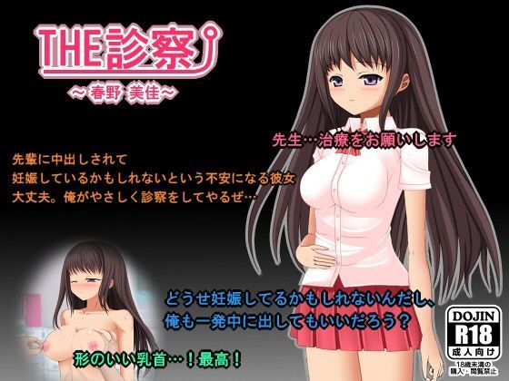 THE 診察 〜清純派女子学生 春野 美佳〜