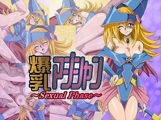 爆乳マジシャン〜Sexual Phase〜