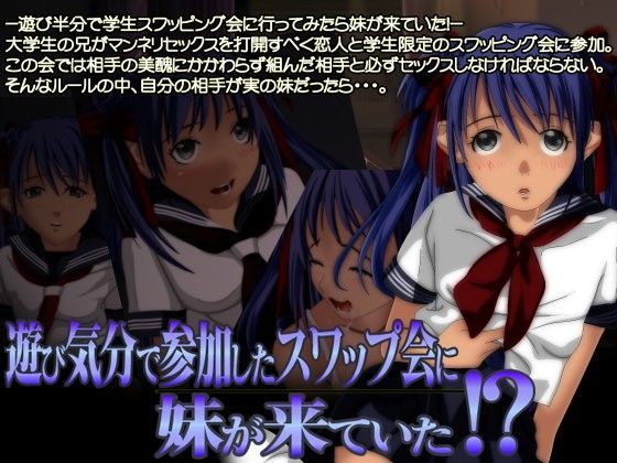 遊び気分で参加したスワップ会に妹が来ていた！？
