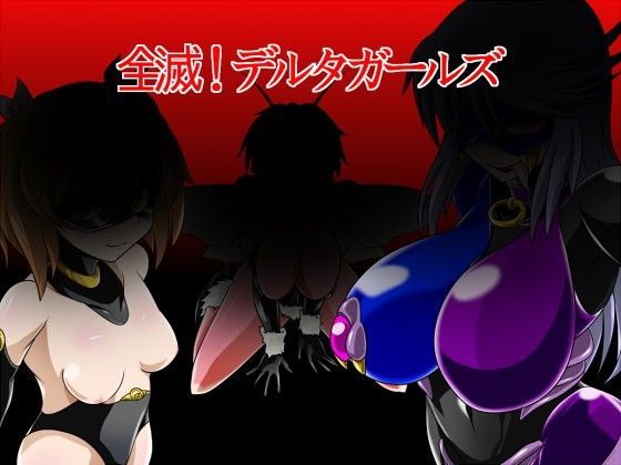 全滅！デルタガールズ