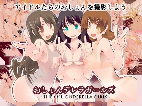 おしょんデレラガールズ