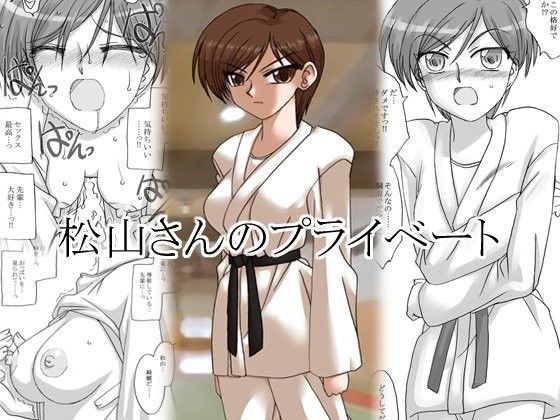 松山さんのプライベート