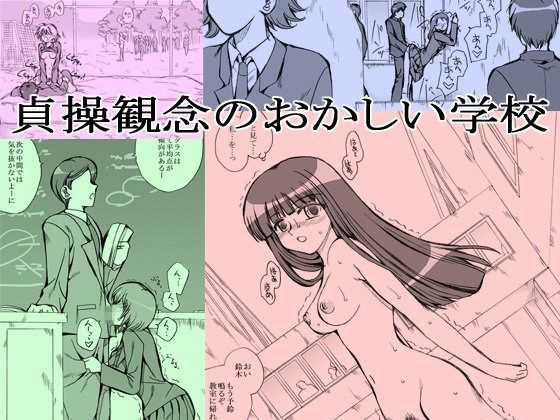 貞操観念のおかしい学校