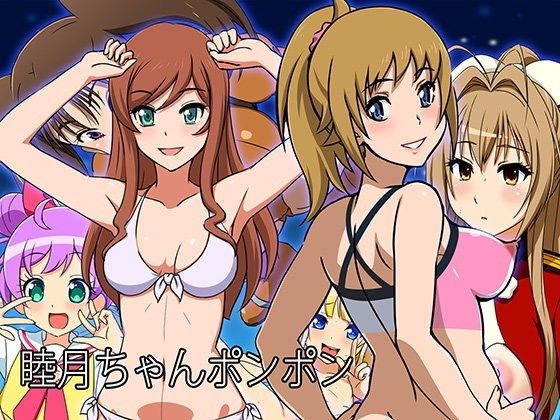 睦月ちゃんポンポン -FANZAver-