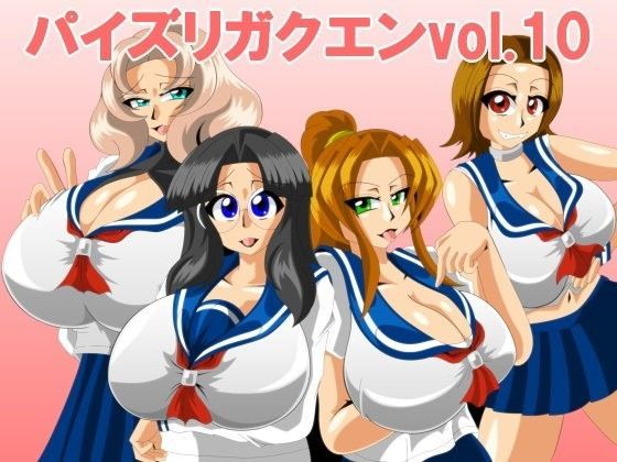 パイズリガクエンvol.10