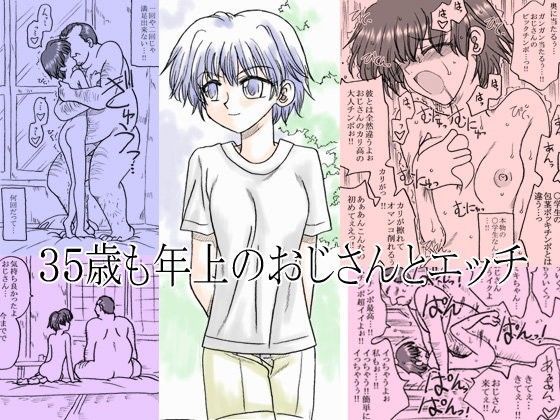 35歳も年上のおじさんとエッチ