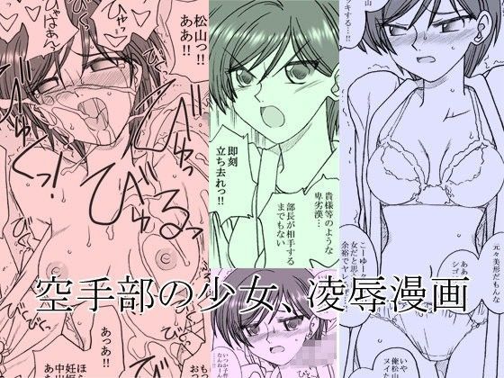 空手部の少女、○辱漫画