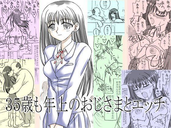 35歳も年上のおじさまとエッチ