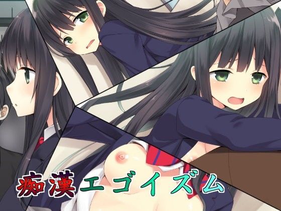 痴●エゴイズム