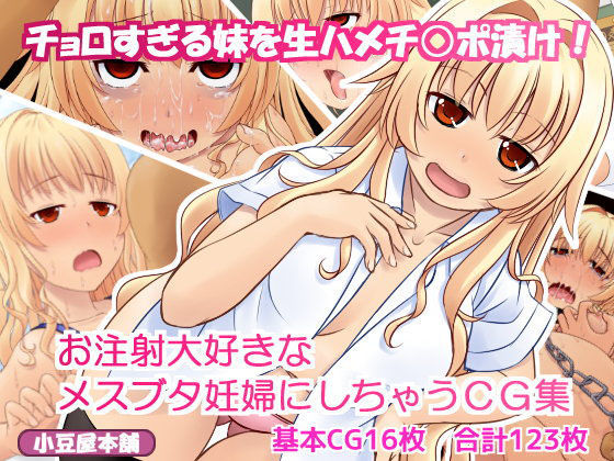 チョロすぎる妹を生ハメチ○ポ漬け！お注射大好きなメスブタ妊婦にしちゃうCG集
