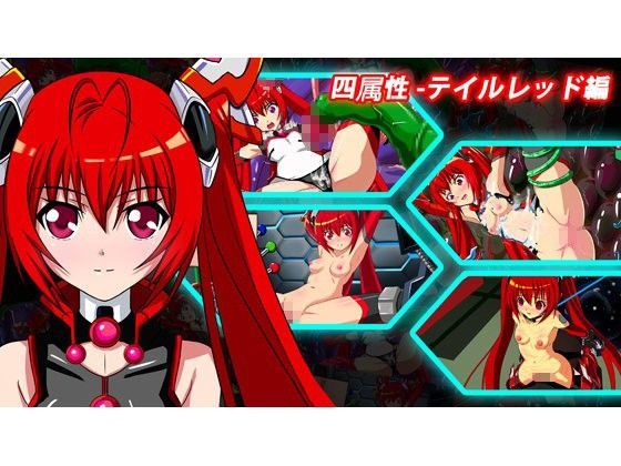 四属性-テイルレッド 編
