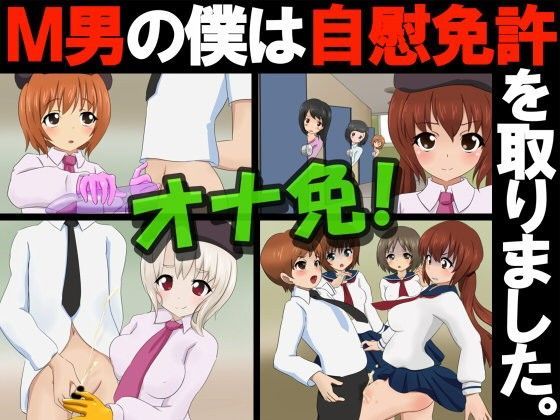 オナ免！M男の僕は自慰免許を取りました。