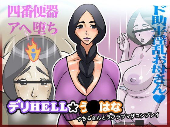 デリHELL★う○はな やちるさんとラブラブマザコンプレイ