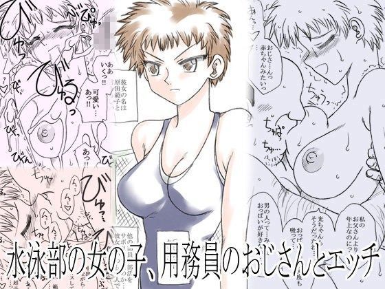水泳部の女の子、用務員のおじさんとエッチ