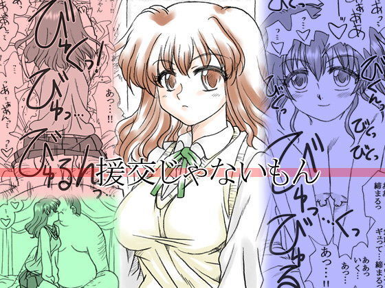 援交じゃないもん