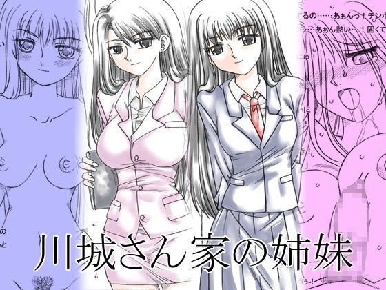川城さん家の姉妹