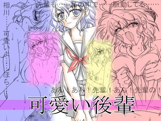 可愛い後輩