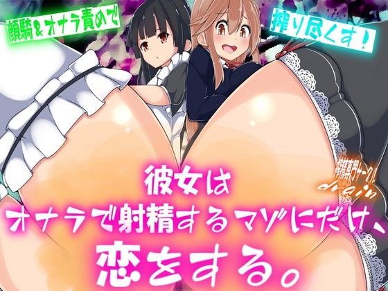 彼女はオナラで射精するマゾにだけ、恋をする。