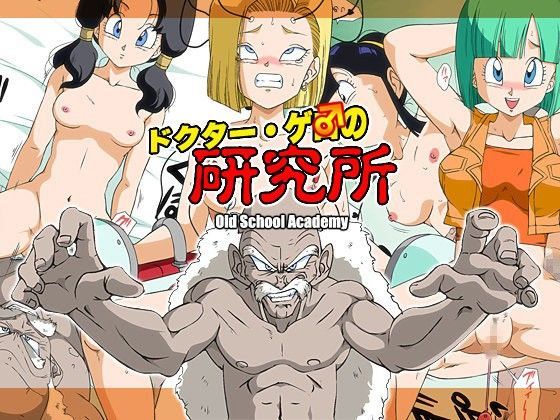 ドクター・ゲ○の研究所