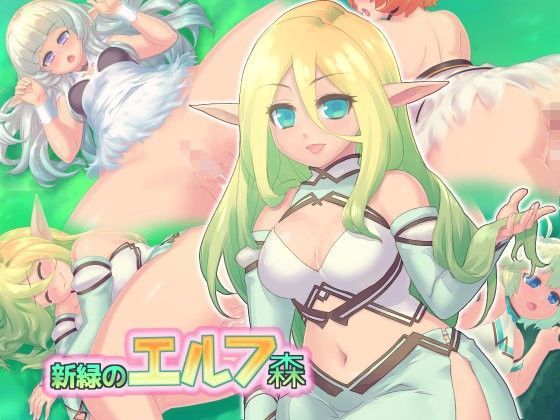 新緑のエルフ森