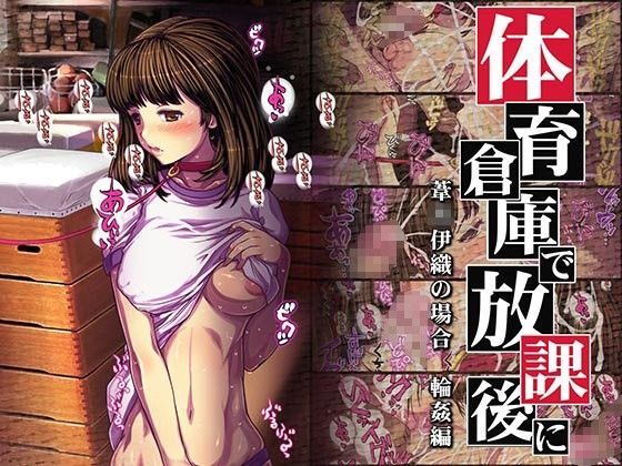 体育倉庫で放課後に 〜葦○伊織の場合〜 輪○編