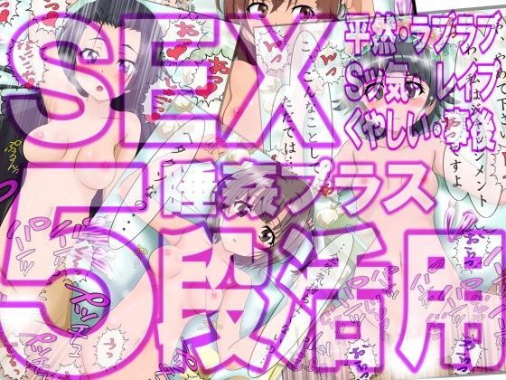 SEX5段活用 彼女達の5種のセックスシーン＋睡姦＋事後