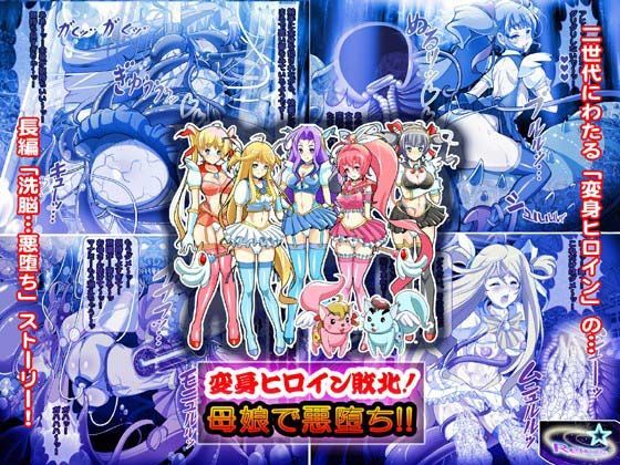変身ヒロイン敗北！母娘で悪堕ち！！