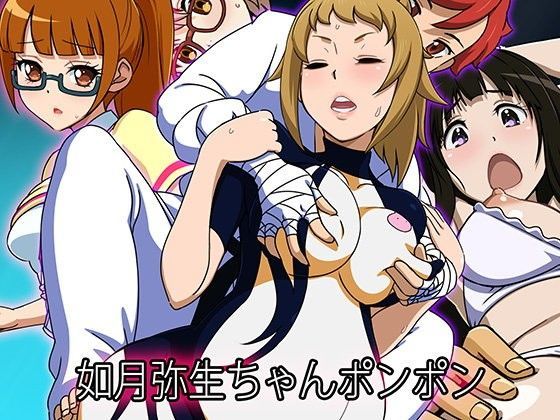 如月弥生ちゃんポンポン