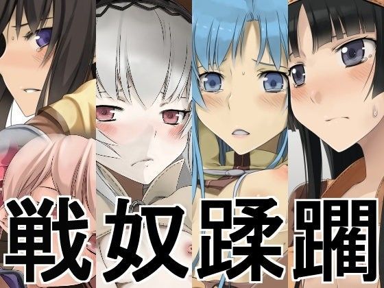 戦奴蹂躙
