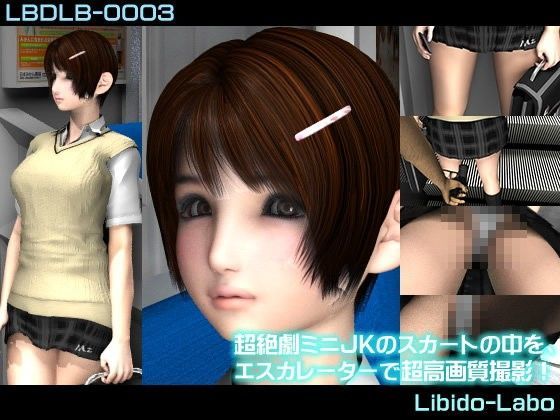 超絶劇ミニJKのスカートの中を、エスカレーターで超高画質撮影！