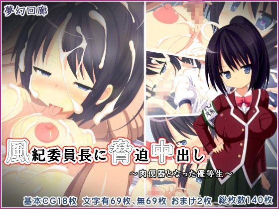 風紀委員長に脅迫中出し〜肉便器となった優等生〜