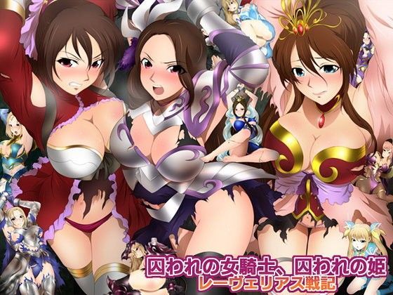 囚われの女騎士、囚われの姫 レーヴェリアス戦記