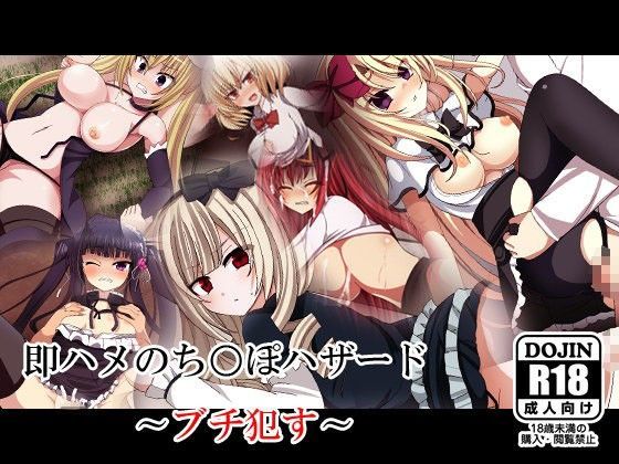即ハメのち○ぽハザード 〜ブチ○す〜