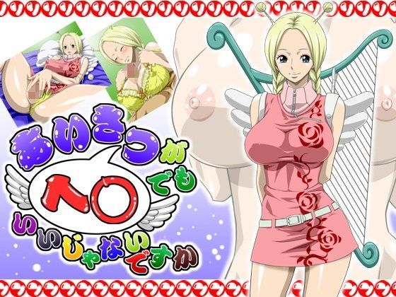 あいさつがヘ○でもいいじゃないですか