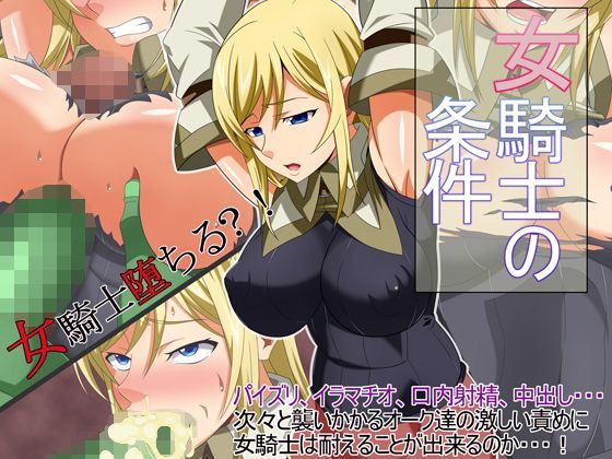 女騎士の条件
