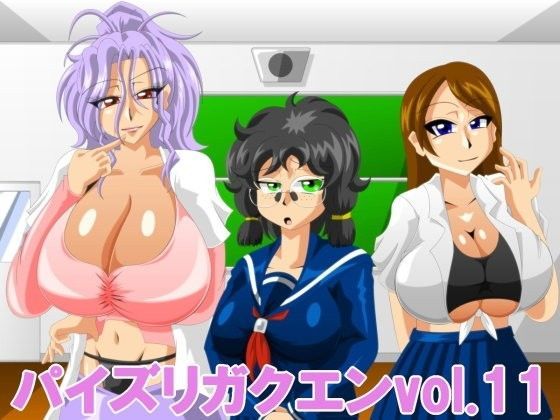 パイズリガクエンvol.11