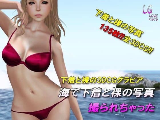 海で下着と裸の写真撮られちゃった