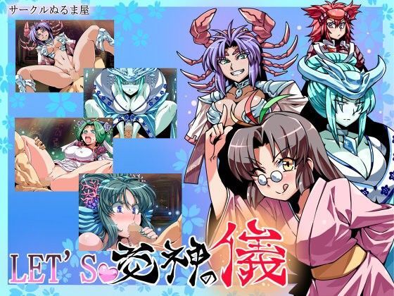 LET’S交神の儀