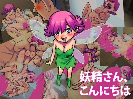 妖精さん、こんにちは