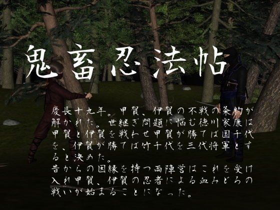 鬼畜忍法帖