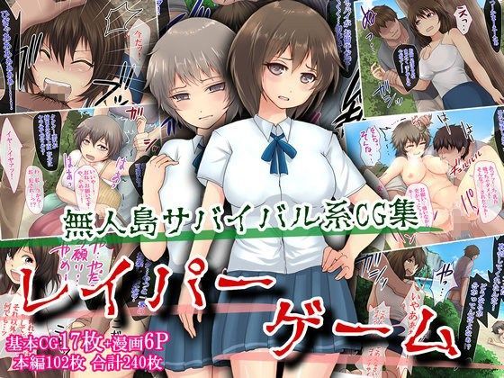 レ○パーゲーム〜無人島サバイバル系CG集〜