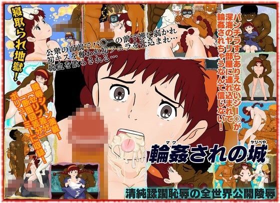 輪○されの城